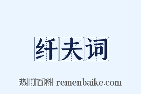 纤夫词是什么意思的图片